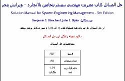 حل المسائل کتاب مدیریت مهندسی سیستم بنجامین بلانچارد – ویرایش پنجم