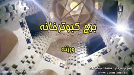 برج کبوترخانه ورزنه  بیش 4000 لونه کبوتر