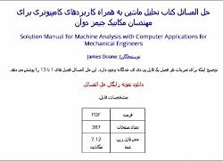 حل تمرین کتاب آنالیز ماشین کاربرد های کامپیوتری برای مهندسان مکانیک Doane