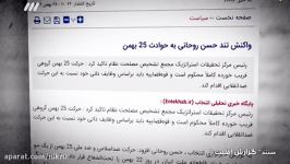 واکنش حسن روحانی به حوادث فتنه در مستند گزارش اقلیت