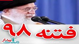 فتنه 98از زبان رهبر معظم انقلاب اسلامی