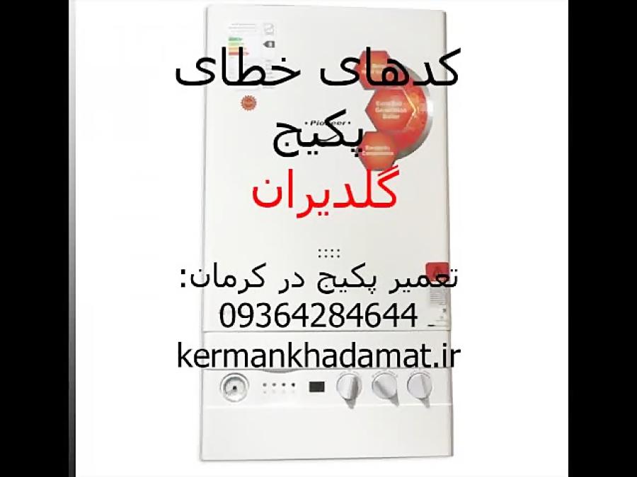 کد خطای پکیج گلدیران تعمیر پکیج در کرمان 09364284644