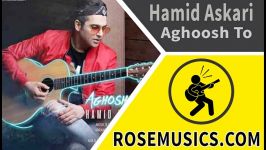 Hamid Askari Aghoosh To آهنگ حمید عسکری آغوش تو