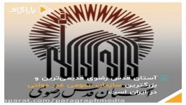 #آستان قدس رضوی قدیمی ترین بزرگ ترین سازمان عمومیِ #غیردولتی ایران است