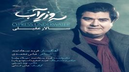 Salar Aghili  Sarve Zire Ab  سالار عقیلی سرو زیر آب