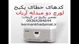 کد خطای پکیج لورچ آریان تعمیر پکیج در کرمان 09364284644