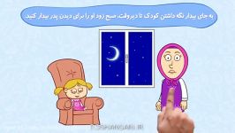 اشتباهات رایج والدین در زمان‌ونحوه خواب فرزند