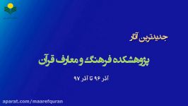 کلیپ معرفی جدیدترین کتب پژوهشکده فرهنگ معارف قرآن