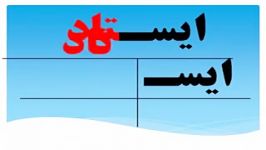 انیمیشن بخش صداکشی کلمات پایه اول