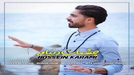 Hossein Karami  Cheshmat Donyame حسین کرمی  چشمات دنیامه 