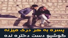 کلیپ خنده دار پسره به هر دری میزنه گوشیو دست دختره نده