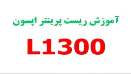 ریست کنتور پرینتر اپسون L1300