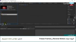 آموزک ایجاد Reverse Motion Freeze Frames در افتر افکت