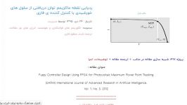 ردیابی نقطه ماکزیمم توان دریافتی سلول های خورشیدی کنترل کننده فازی