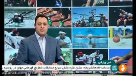 انعکاس نایب قهرمانی جهان سارا سادات خادم الشریعه در شبکه خبر