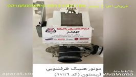 فروش انواع موتور لباسشویی ظرفشویی 02166099325 09121261169