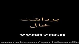 برداشت خال  کلینیک زیبایی پری سیما  22807060