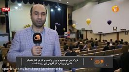 افتتاحیه سومین جشنواره نوآوری کسب کار خواجه نصیر  اینوکاپ 2019