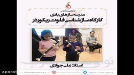 کارگاه سازشناسی فلوت ریکوردر