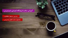 آموزش راه اندازی فروشگاه اینترنتی وردپرس  جلسه اول