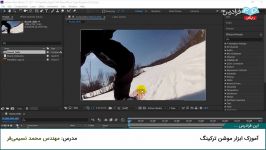 آموزک ابزار موشن ترکینگ Motion Tracking در افتر افکت