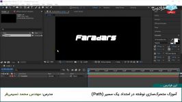 آموزک متحرک سازی نوشته در امتداد یک مسیر Path در افتر افکت