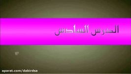 آموزش تصویری عربی هشتم درس 6 لوح دانشlohegostaresh.com