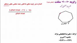 زاویه مثلث  بخش دوم  ششم دبستان  علیرضا لطفعلی نژاد