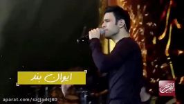 ایوان بند کنسرت تهران آهنگ عالیجناب عشق