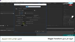 آموزک کار ابزار Wiggle Transform در افتر افکت