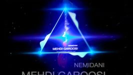 آهنگ جدید مهدی گروسی نمی دانی Mahdi Garousi Nemidani