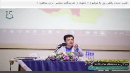 کلیپ استاد رائفی پور موضوع « دعوت نمایندگان مجلس برای مناظره »