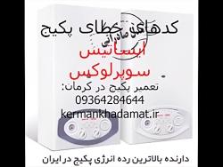 کد خطای پکیج ایساتیس مدل سوپرلوکس تعمیر پکیج در کرمان 09364284644