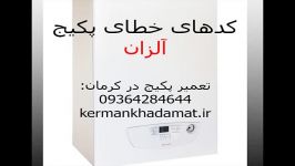 کد خطای پکیج آلزان تعمیر پکیج در کرمان 09364284644