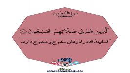 مؤسسة أقلام ، چند دقیقه قرآن بودن ، سعدالغامدی ، سوره مومنون