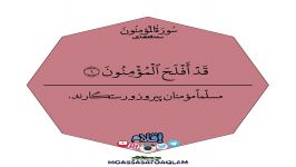 مؤسسة أقلام ، چند دقیقه قرآن بودن ، سعدالغامدی ، سوره مومنون