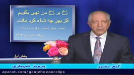 غزل 368 دیوان شمس مولانا  برنامه 743 گنج حضور