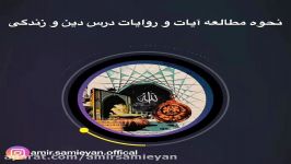 نحوه مطالعه ايات روايات درس دين زندگى