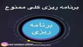 برنامه ريزى كلى ممنوع