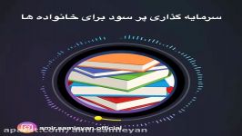 سرمایه گذاری پر سود برای خانواده ها امیر سمیعیان