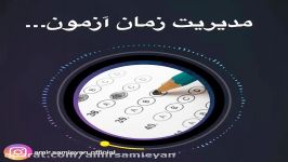 مدریت زمان آزمون نظر مشاور برتر کشور امیر سمیعیان