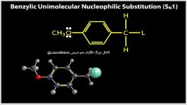 واکنش های SN1 SN2 بر روی سوبسترای بنزیلی