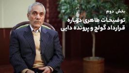 افشاگری طاهری در مورد قرارداد گولچ پرونده دایی