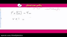 ریاضی سوم فصل هشتم بخش سوم