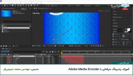 آموزک رندرینگ حرفه ای Adobe Media Encoder در افتر افکت