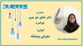 رویداد بینشانه، آذرماه پژوهش. توضیحات خانم دکتر حق‌جو