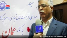 نحوه تعامل اقتصادی ایران عمان در گفت گو ایسنا محسن ضرابی