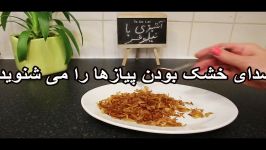 پیاز سرخ شده کریسپی به روش اصولی راحت