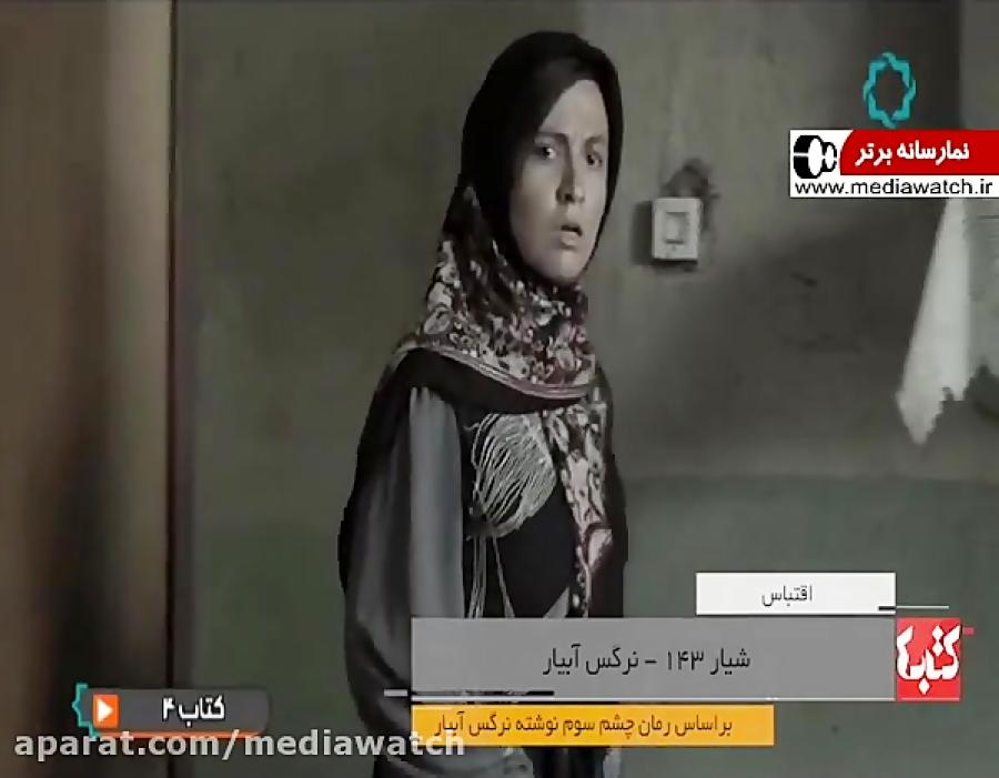 فیلم سینمایی شیار 143 ؛ برگرفته رمانچشم سوم