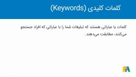 #16 نقش کلمات کلیدی در تبلیغات گوگل چیست؟